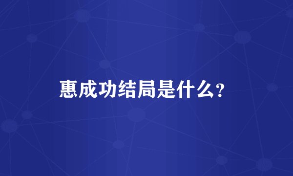 惠成功结局是什么？
