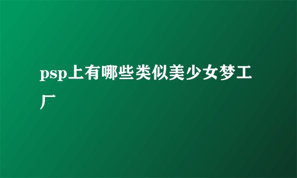 psp上有哪些类似美少女梦工厂