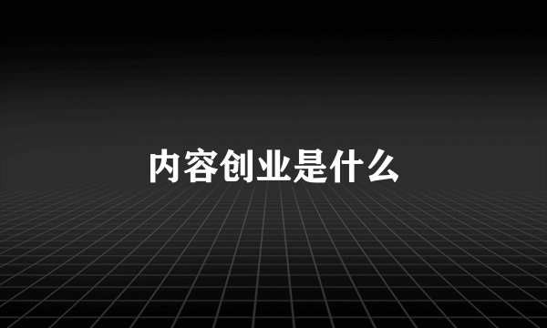 内容创业是什么