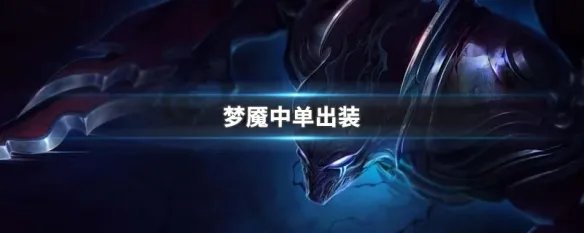 梦魇中单出装