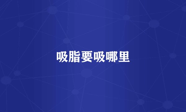 吸脂要吸哪里