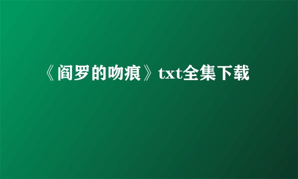 《阎罗的吻痕》txt全集下载