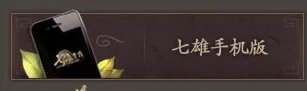 七雄争霸手机安卓版