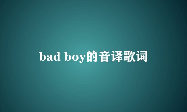 bad boy的音译歌词