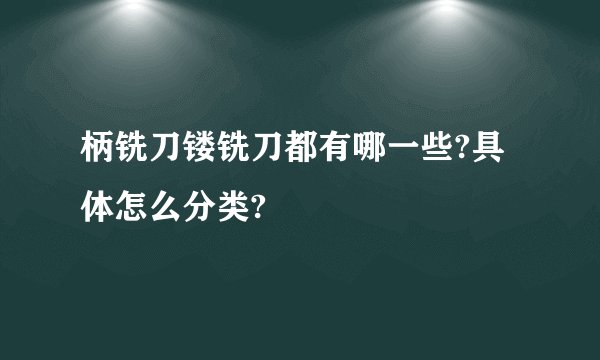 柄铣刀镂铣刀都有哪一些?具体怎么分类?