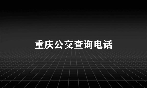 重庆公交查询电话