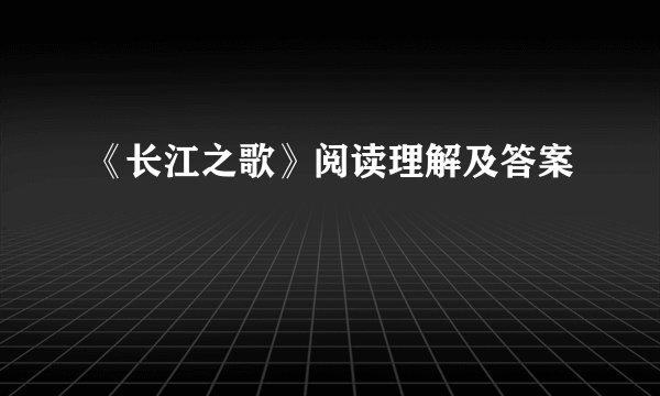 《长江之歌》阅读理解及答案