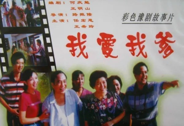 我爱我爹哭坟选段原文