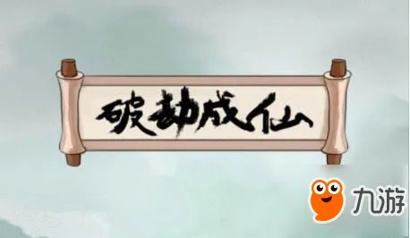 《破劫成仙》太乙筑基期怎么玩 太乙筑基期玩法思路指南