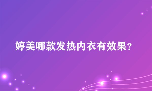 婷美哪款发热内衣有效果？