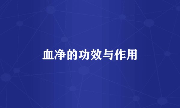 血净的功效与作用