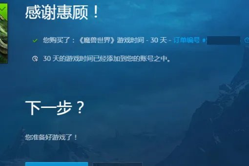 魔兽世界试玩账号怎么变成正式的