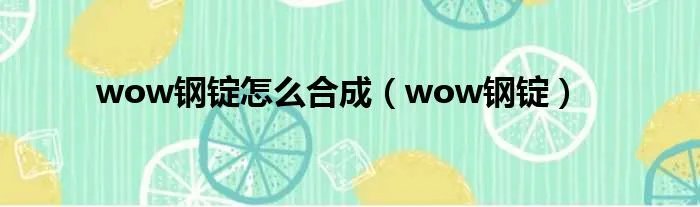 wow钢锭怎么合成（wow钢锭）