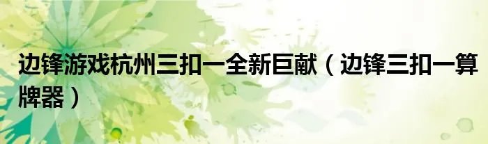 边锋游戏杭州三扣一全新巨献（边锋三扣一算牌器）