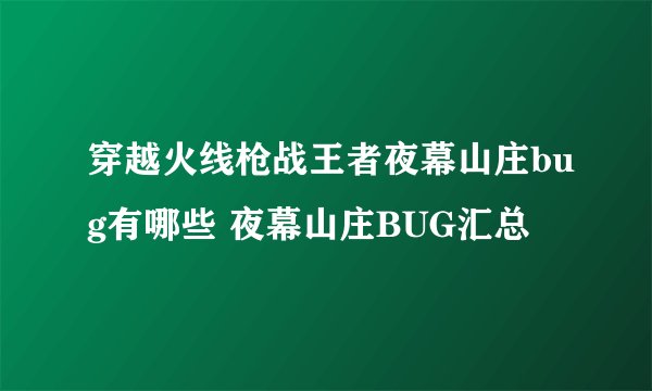 穿越火线枪战王者夜幕山庄bug有哪些 夜幕山庄BUG汇总