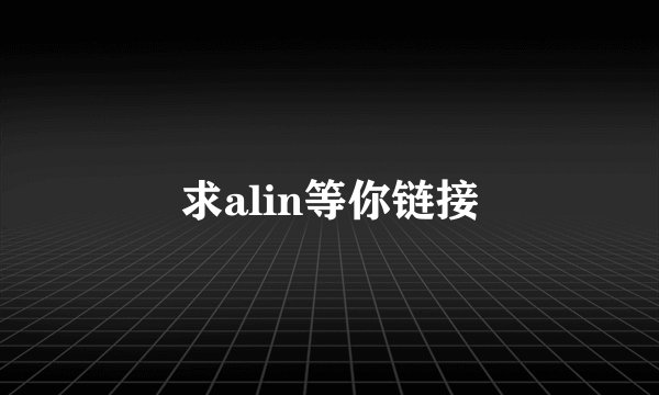 求alin等你链接