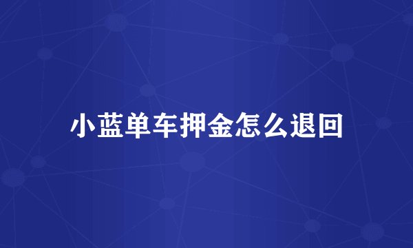 小蓝单车押金怎么退回