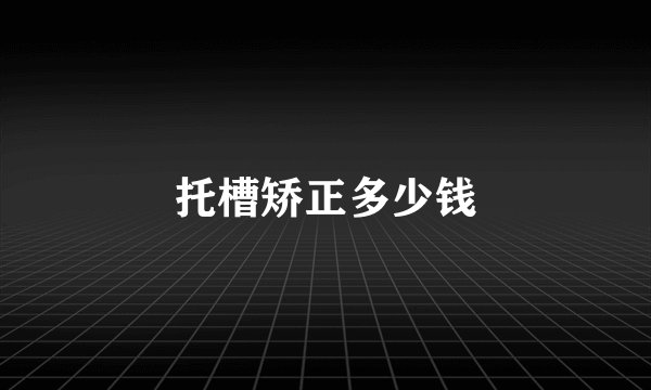 托槽矫正多少钱