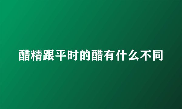 醋精跟平时的醋有什么不同