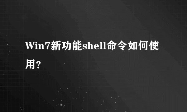 Win7新功能shell命令如何使用？