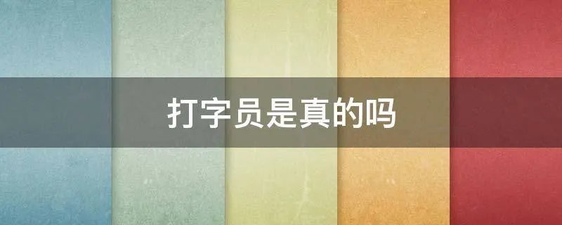 打字员是真的吗