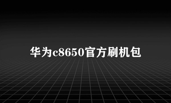 华为c8650官方刷机包