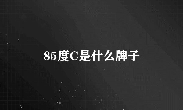 85度C是什么牌子
