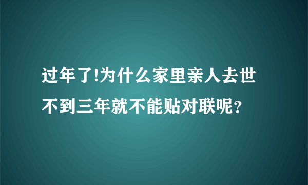 过年了!为什么家里亲人去世不到三年就不能贴对联呢？