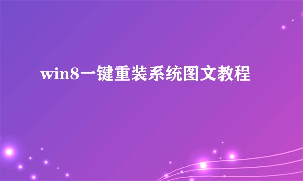 win8一键重装系统图文教程