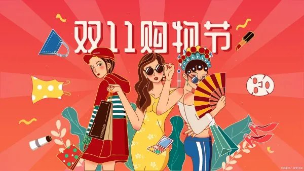 今年的双11怎么没什么动静