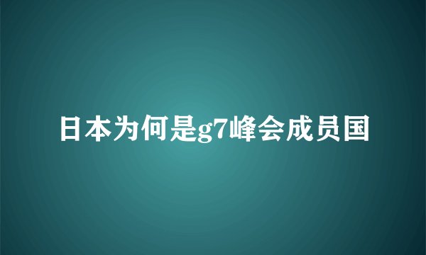日本为何是g7峰会成员国
