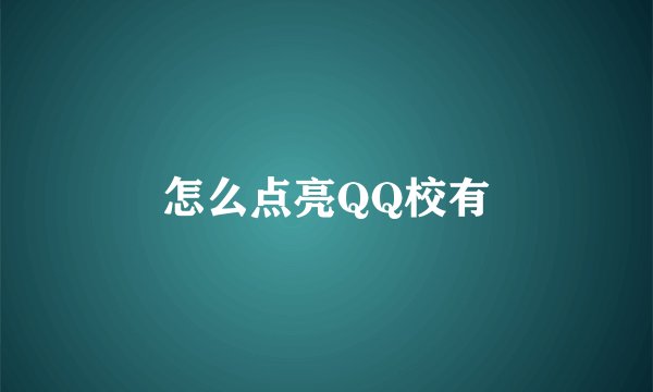 怎么点亮QQ校有