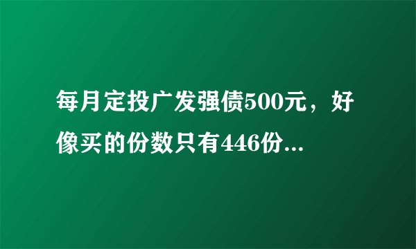每月定投广发强债500元，好像买的份数只有446份，收益才几元钱，，转入净值是1.12.怎么计算收益啊