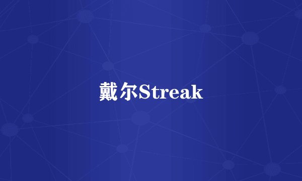 戴尔Streak