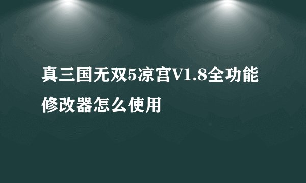 真三国无双5凉宫V1.8全功能修改器怎么使用