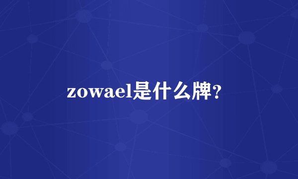 zowael是什么牌？