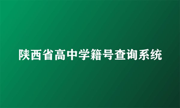 陕西省高中学籍号查询系统