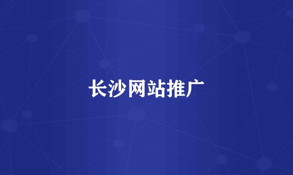 长沙网站推广