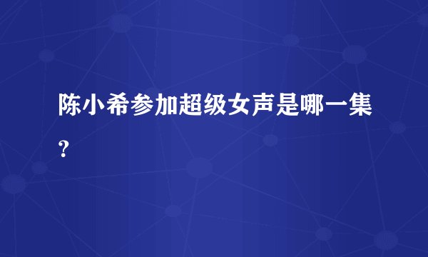 陈小希参加超级女声是哪一集？