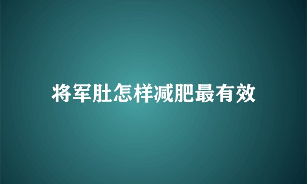 将军肚怎样减肥最有效