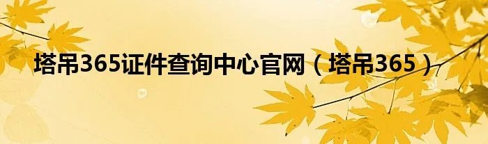 塔吊365证件查询中心官网（塔吊365）