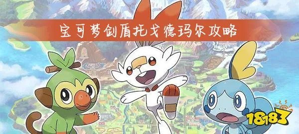 宝可梦剑盾托戈德玛尔攻略