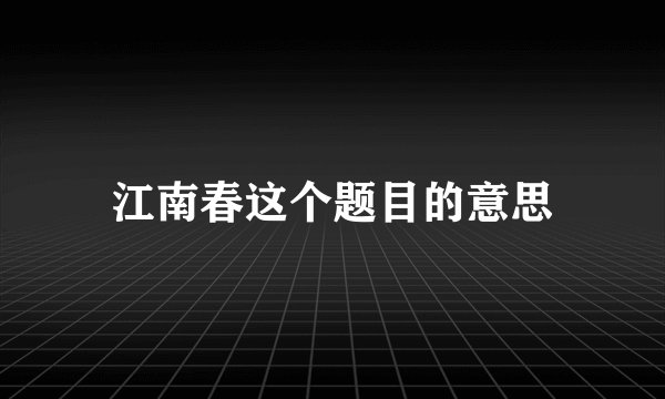 江南春这个题目的意思