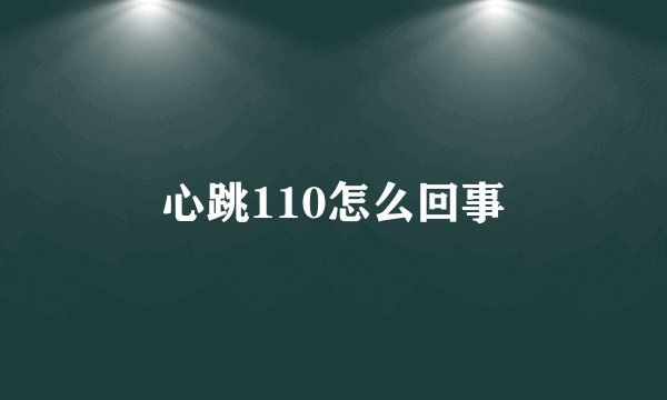 心跳110怎么回事