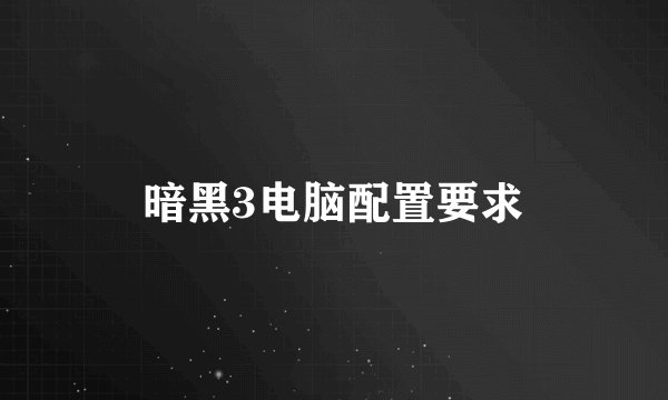 暗黑3电脑配置要求
