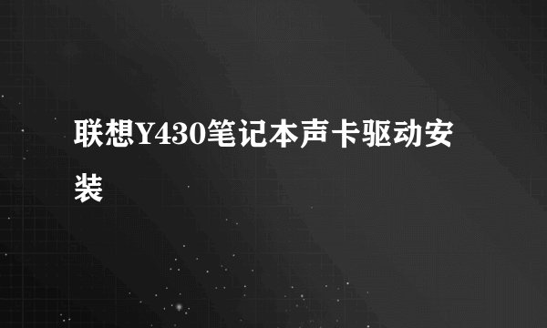 联想Y430笔记本声卡驱动安装