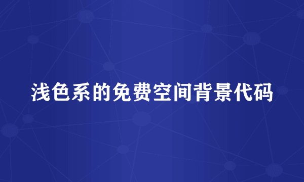 浅色系的免费空间背景代码