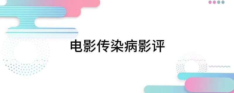 电影传染病影评