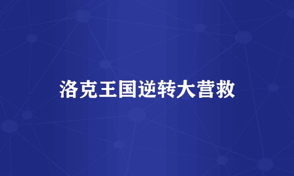 洛克王国逆转大营救