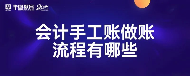 会计手工账做账流程有哪些
